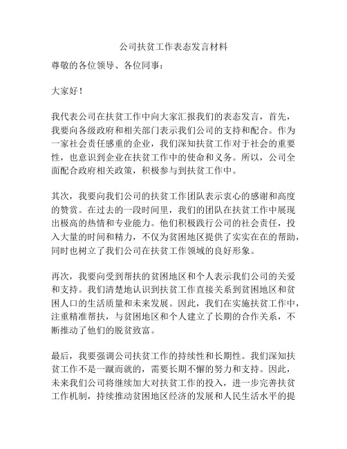 公司扶贫工作表态发言材料