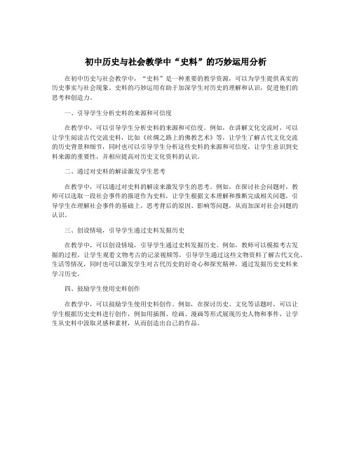 初中历史与社会教学中“史料”的巧妙运用分析