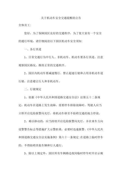 关于机动车安全交通提醒的公告范文