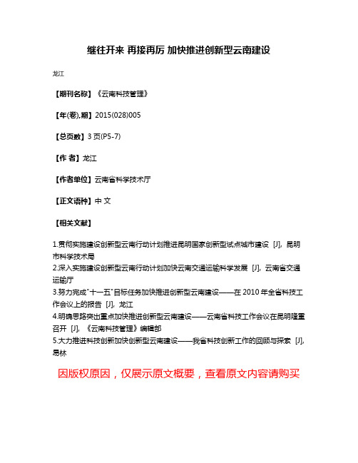 继往开来 再接再厉 加快推进创新型云南建设