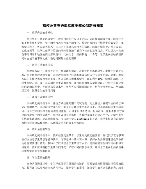 高校公共英语课堂教学模式创新与探索