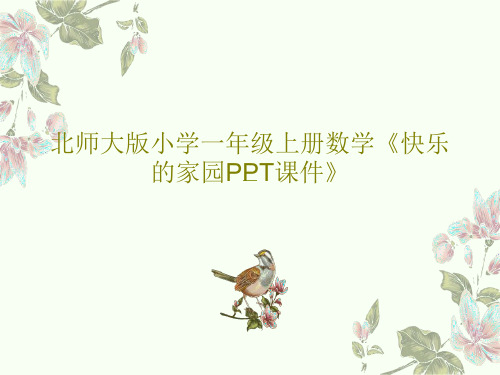 北师大版小学一年级上册数学《快乐的家园PPT课件》27页PPT