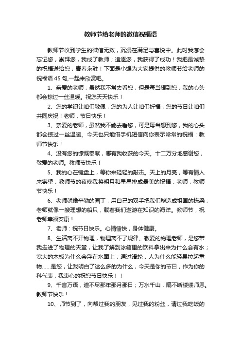 教师节给老师的微信祝福语45句