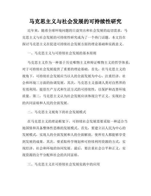 马克思主义与社会发展的可持续性研究