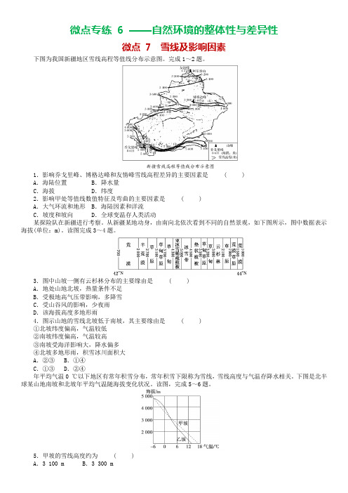 微点 7  雪线及影响因素