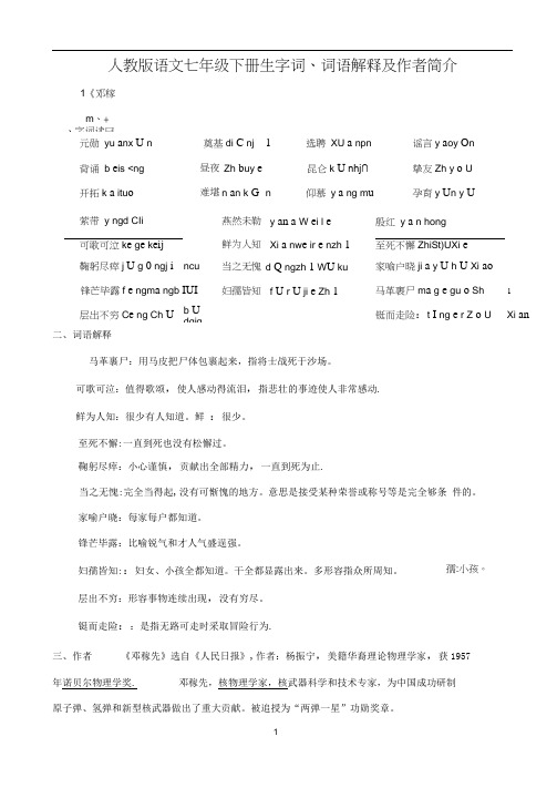 人教版语文七年级下册生字词、词语解释及作者简介