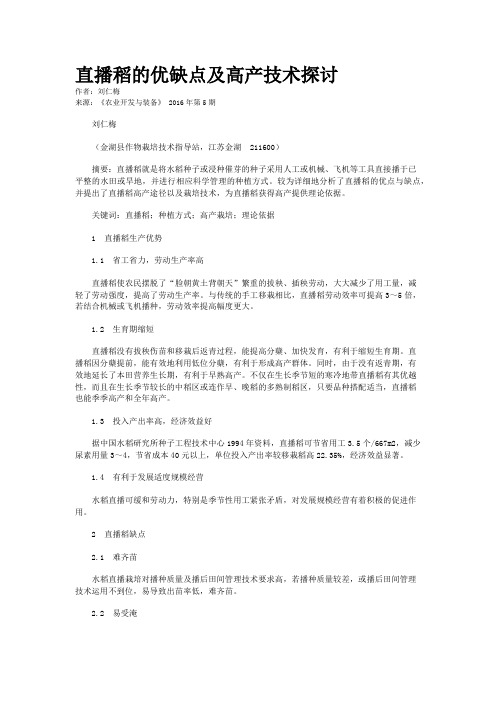 直播稻的优缺点及高产技术探讨