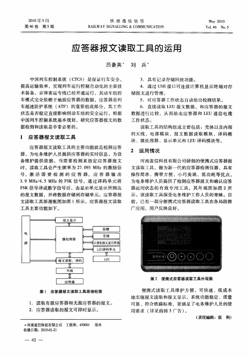 应答器报文读取工具的运用