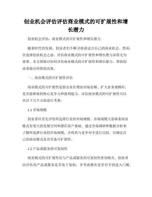 创业机会评估评估商业模式的可扩展性和增长潜力