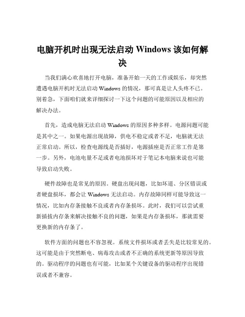 电脑开机时出现无法启动Windows该如何解决