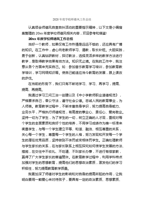 2020年度学校师德风工作总结_学校工作总结_