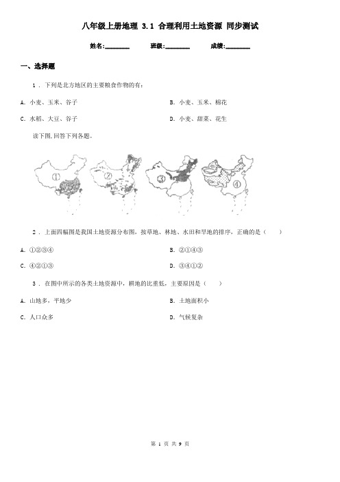 八年级上册地理 3.1 合理利用土地资源 同步测试