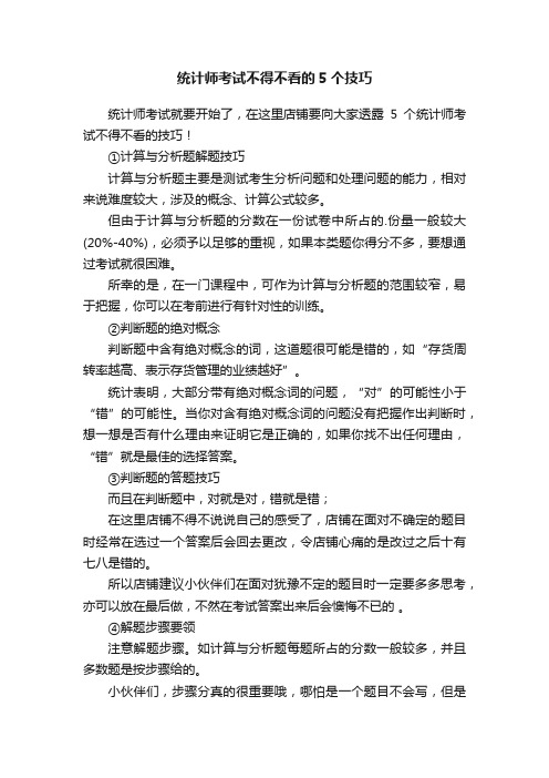 统计师考试不得不看的5个技巧