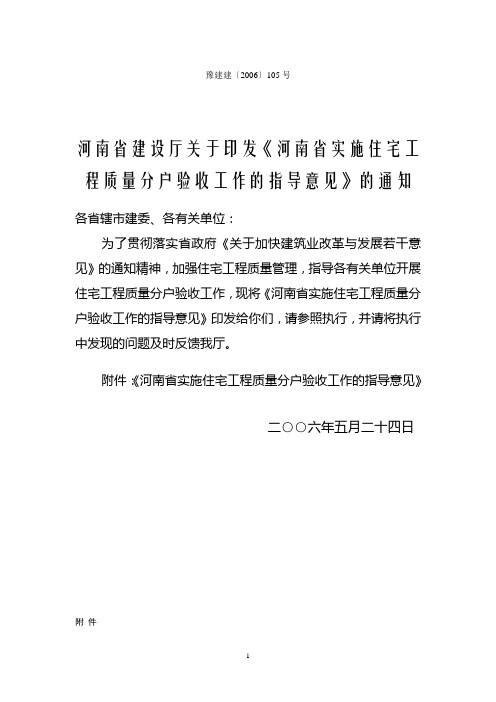 河南省建设厅关于印发《河南省实施住宅工程质量分户验收工作的指导意见》的通知