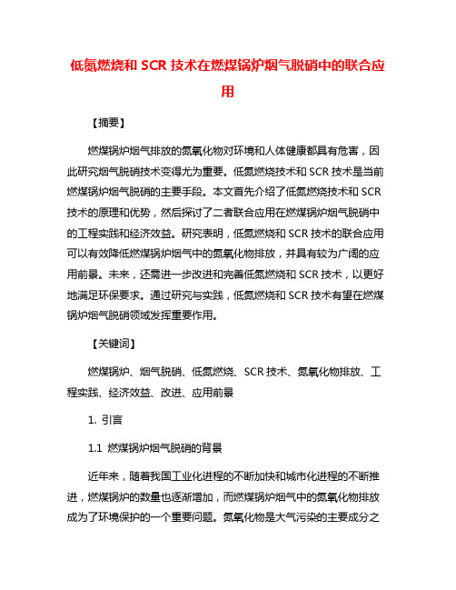 低氮燃烧和SCR技术在燃煤锅炉烟气脱硝中的联合应用