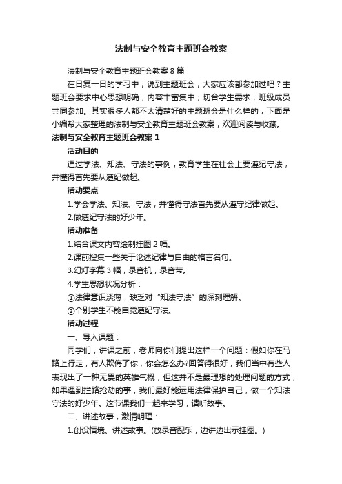 法制与安全教育主题班会教案8篇