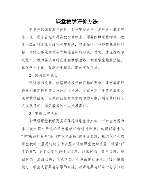 课堂教学评价方法