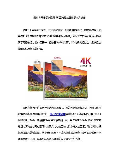 爆料!开博尔多款真4K蓝光播放器将于本月发售