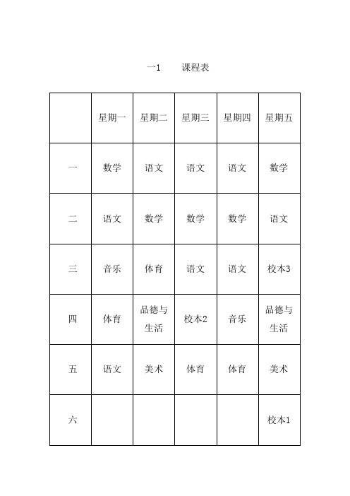 徐州市湖滨中心小学1-6年级班级课程表