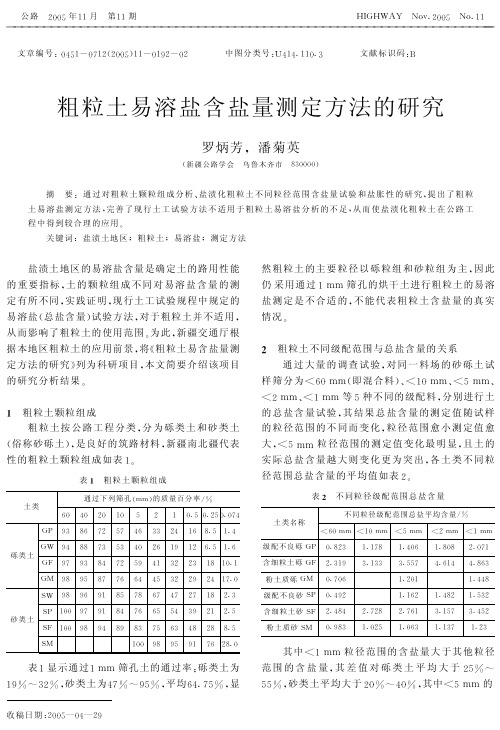 粗粒土易溶盐含盐量测定方法的研究