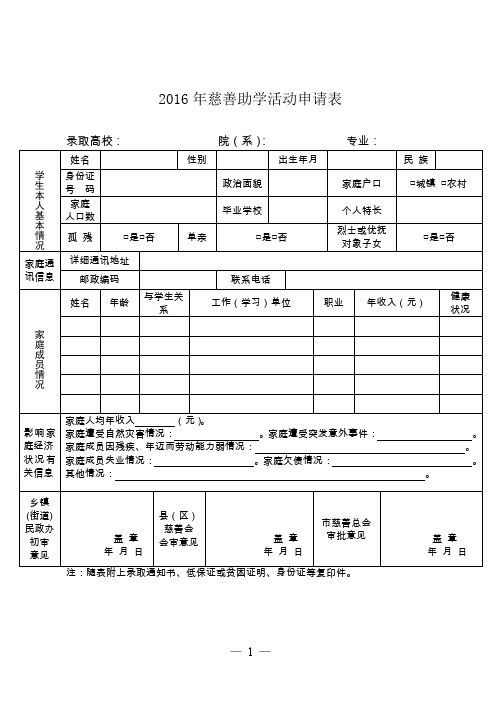 2016年慈善助学活动申请表