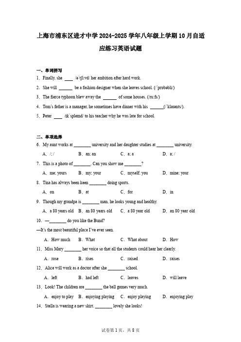 上海市浦东区进才中学2024-2025学年八年级上学期10月自适应练习英语试题