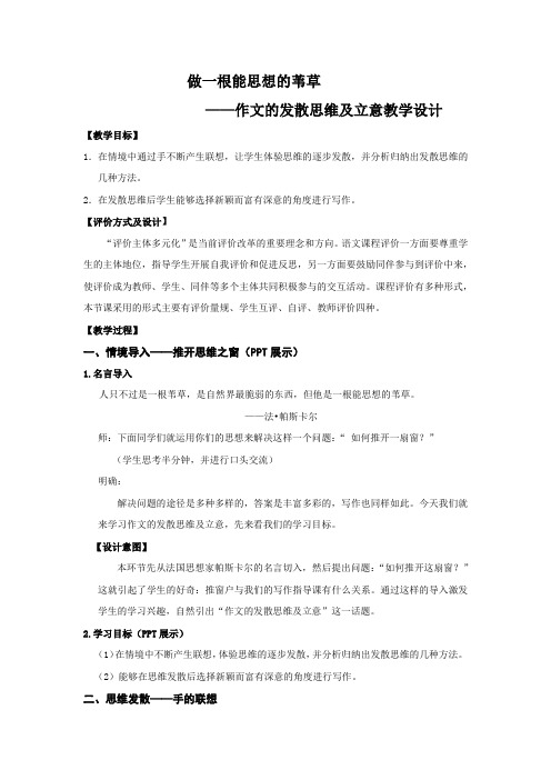 高中语文_作文发散思维及立意教学设计学情分析教材分析课后反思