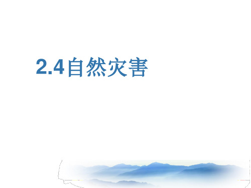 人教版八年级地理上册课件：2.4 自然灾害 (共26张PPT)