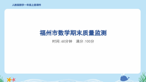 2024年人教版一年级上册数学期末真题检测试卷及答案 (1)