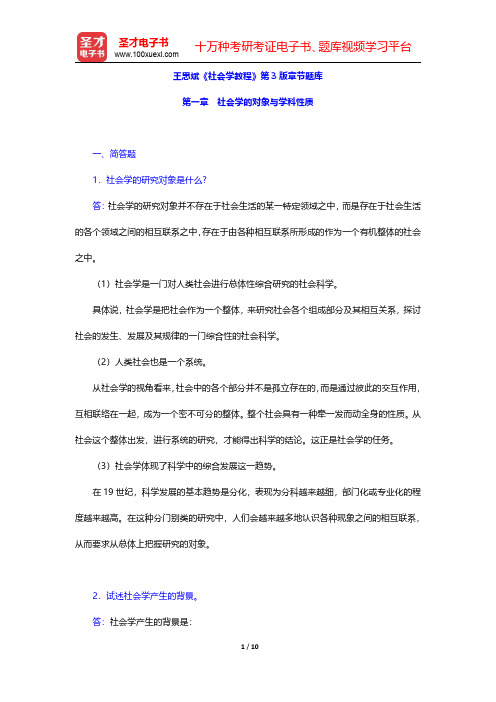 王思斌《社会学教程》第3版章节题库(社会学的对象与学科性质)【圣才出品】