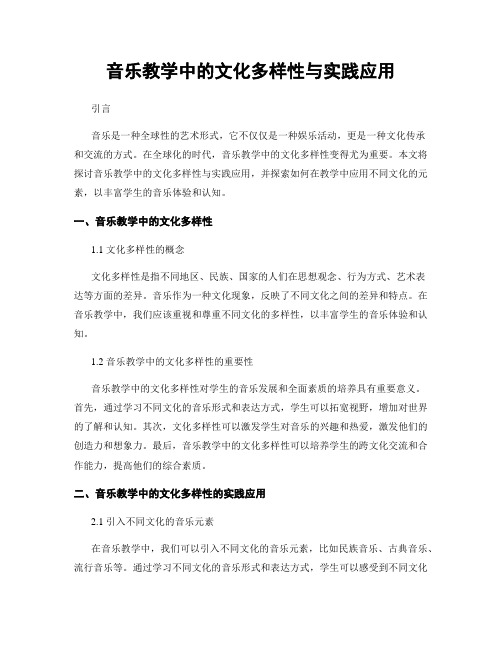 音乐教学中的文化多样性与实践应用