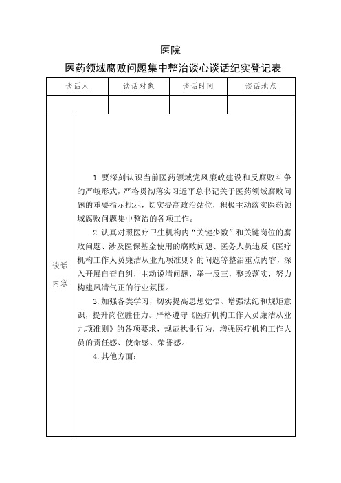 医院医药领域腐败问题集中整治谈心谈话纪实登记表模板