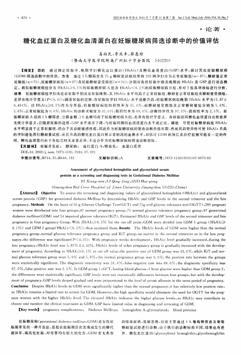 糖化血红蛋白及糖化血清蛋白在妊娠糖尿病筛选诊断中的价值评估