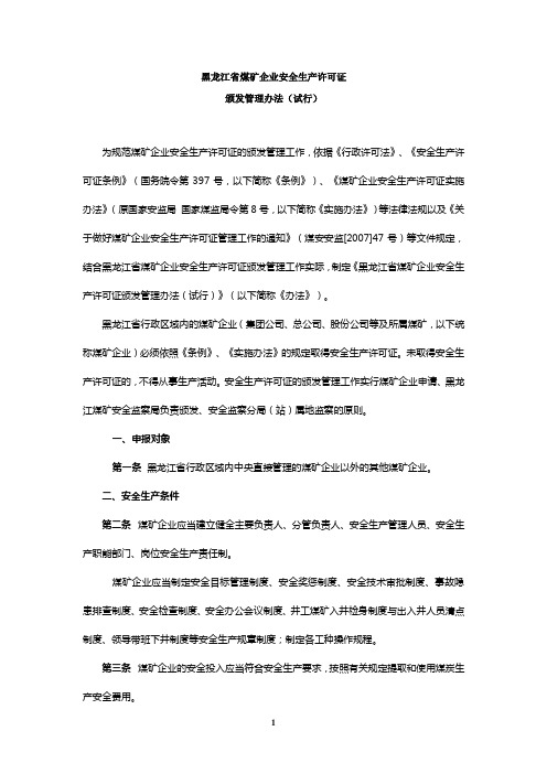 2019年黑龙江省煤矿企业安全生产许可证颁发管理办法(试行)