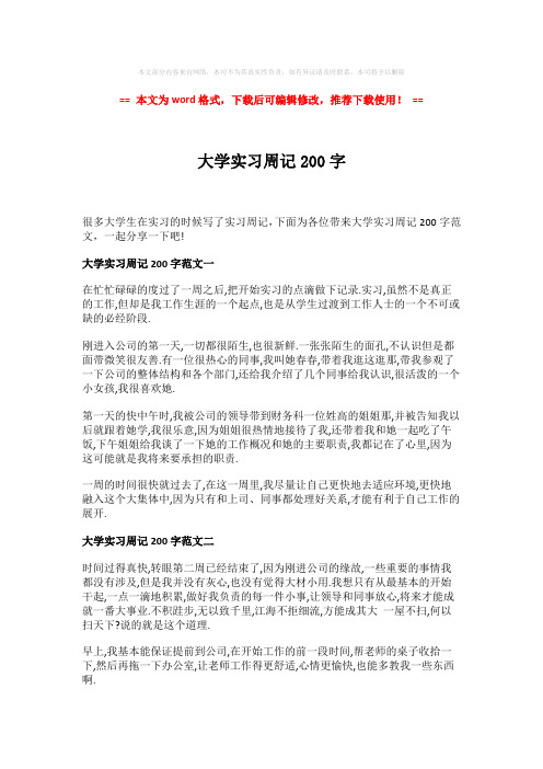 2018年大学实习周记200字-推荐版 (3页)