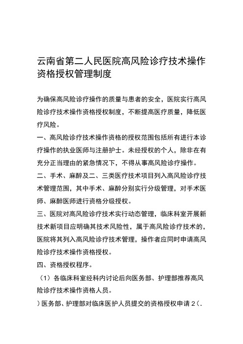 高风险诊疗技术操作资格授权管理制度