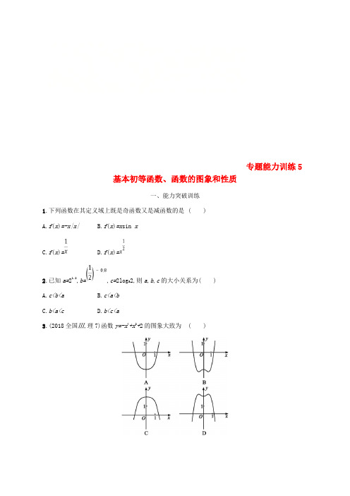 (新课标)天津市2019年高考数学二轮复习 专题能力训练5 基本初等函数、函数的图象和性质 理