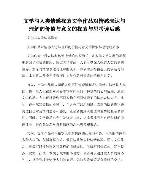 文学与人类情感探索文学作品对情感表达与理解的价值与意义的探索与思考读后感