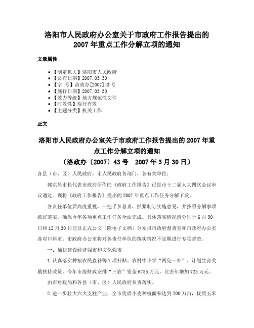 洛阳市人民政府办公室关于市政府工作报告提出的2007年重点工作分解立项的通知