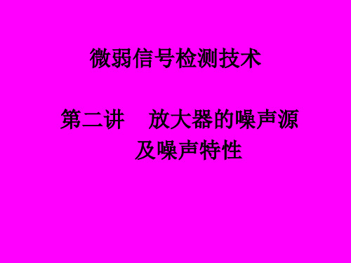 第二讲放大器的噪声源及噪声特性