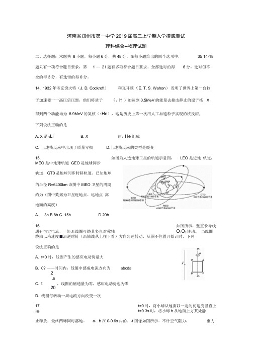 河南省郑州市第一中学2020届高三上学期入学摸底测试理科综合物理试题Word版含答案