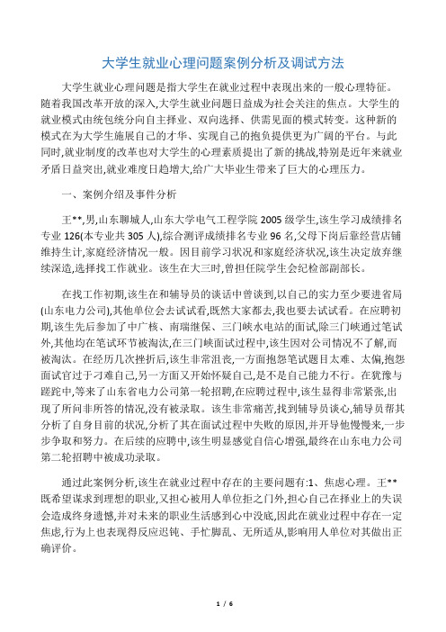 大学生就业心理问题案例分析及调试方法-2019年精选教育文档