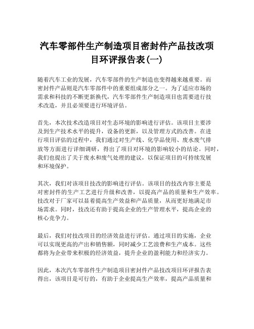 汽车零部件生产制造项目密封件产品技改项目环评报告表(一)