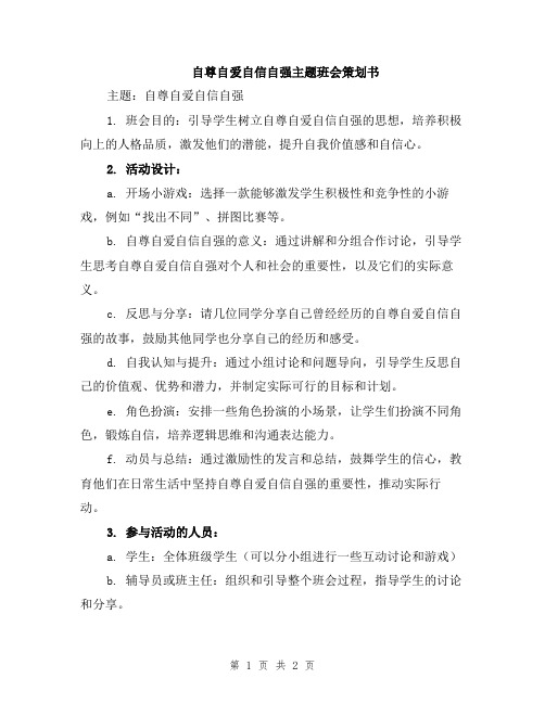 自尊自爱自信自强主题班会策划书