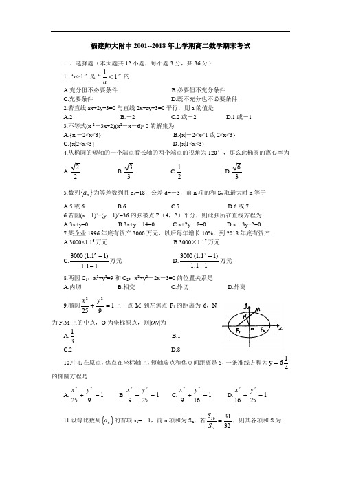 最新-福建师大附中2018年上学期高二数学期末考试001 精品