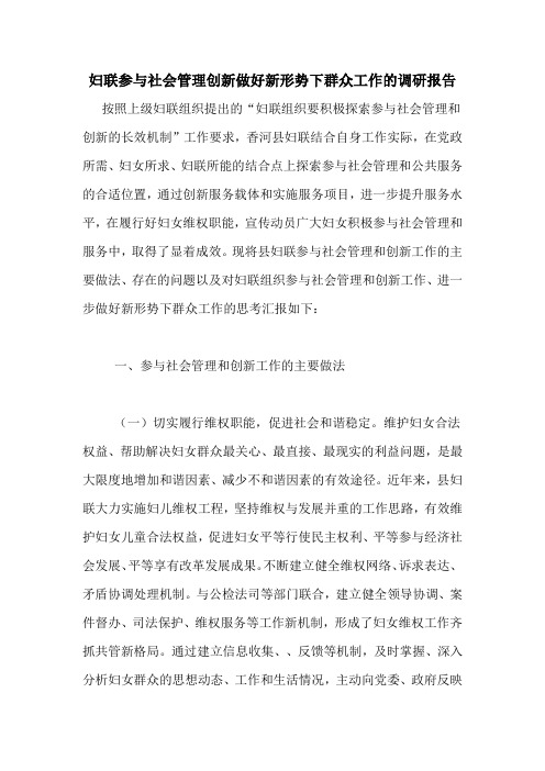 2021年妇联参与社会管理创新做好新形势下群众工作的调研报告