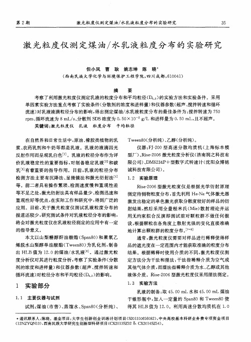 激光粒度仪测定煤油／水乳液粒度分布的实验研究