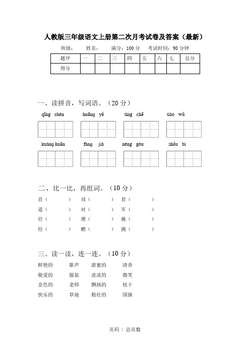 人教版三年级语文上册第二次月考试卷及答案(最新)