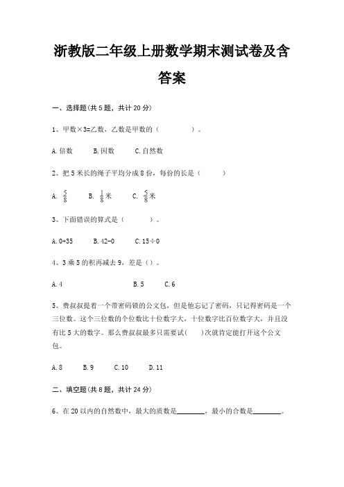 浙教版二年级上册数学期末试卷带答案