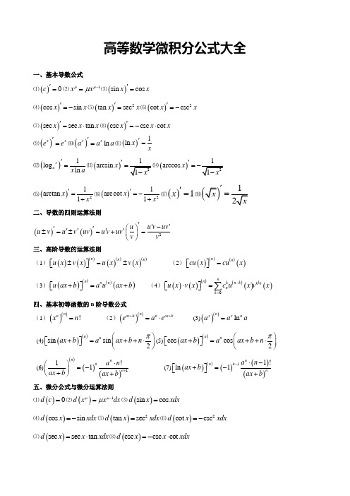 高数微积分公式大全